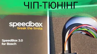 SPEEDBOX 3.0 Як виглядає чіп-тюнінг на E-BIKE