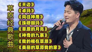 草原歌曲《天边》《卓玛》《向往神鹰》《珠穆朗玛》草原的月亮