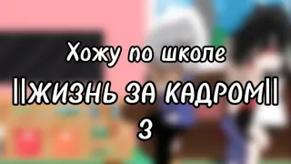 Хожу по школе||ЖИЗНЬ ЗА КАДРОМ||3/5||