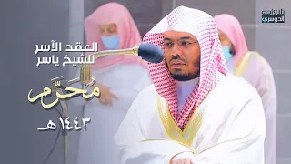 "العِقدُ الآسِرْ لتلاوات الشيخ ياسر الدوسري" | تلاوات شهر محرم 1443هـ من الحرم المكي