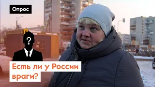 Кто враг России? / Опрос 7х7