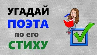 Тест по литературе: Кто автор стихотворения?