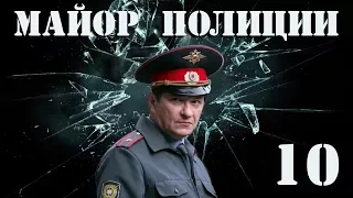 Майор полиции - 10 серия