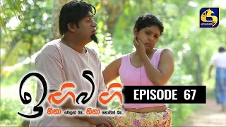 IGI BIGI Episode 67 || ඉඟිබිඟි || 23rd January 2021