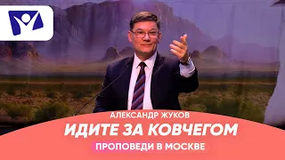 Идите за ковчегом  |  Проповеди в Москве