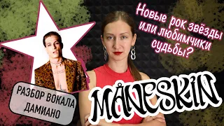 MANESKIN | История группы | Разбор вокала ДАМИАНО | Реакция на клип I Wanna Be Your Slave