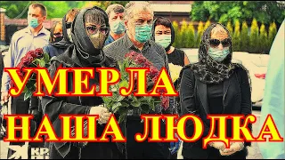 ЛЮДКУ НАШЛИ МЁРТВОЙ....НЕ СМОГЛИ УБЕРЕЧЬ....ТРАГИЧЕСКИ СКОНЧАЛАСЬ ГЛАВНАЯ АКТРИСА РОССИИ....