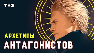 Антагонисты в играх: виды, архетипы и основные правила создания.