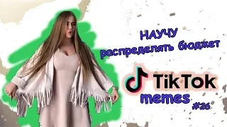 Как снять тик ток. ТИК ТОК МЕМЕС 26  Тик Ток! Приколы Тик Ток! Лучшее Тик Ток! Треш Тик Ток!