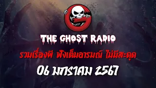 THE GHOST RADIO | ฟังย้อนหลัง | วันเสาร์ที่ 6 มกราคม 2567 | TheGhostRadio เรื่องเล่าผีเดอะโกส