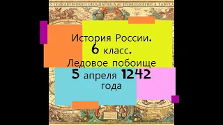 Ледовое побоище. 5 апреля 1242 года. история России. 6 класс.