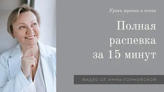 Полная распевка за 15 минут #уроки_вокала