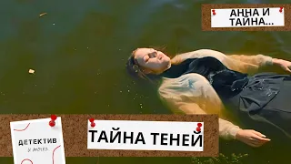 ИНТЕРНЕТ-ЗЛО!  ПОСЛЕ ЭТОГО ПИКАНТНОГО ВИДЕО ОНА ВНЕЗАПНО ИСЧЕЗЛА! Анна и Тайна Теней!