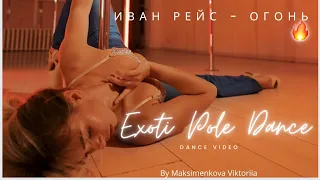 Иван Рейс - Огонь. Exotic pole dance style.  Танцы на пилоне.