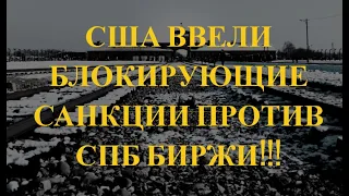 США ввели блокирующие санкции против СПБ биржи!