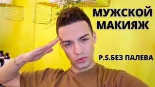 БЕСПАЛЕВНЫЙ МУЖСКОЙ МАКИЯЖ 🌟 КАК НАКРАСИТЬ ПАРНЯ?