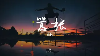 【無損音質】囂張 - en「你的一字一句猶如刀疤劃心上，我的一舉一動隨你改變多荒唐」【動態歌詞】♪