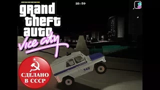 GTA: Made in USSR (GTA:VC Сделано в СССР) - Police Ranger - Gameplay