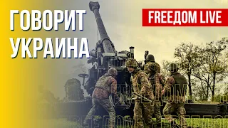 🔴 FREEДОМ. Говорит Украина. 250-й день. Прямой эфир