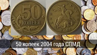 Обзор нечастой монеты России 50 копеек 2004 года СПМД