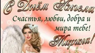 С днем ангела Марина! С именинами Марина!  День ангела Марины