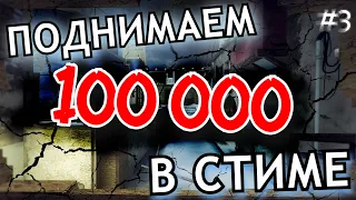 ДЕЛАЮ ДЕНЬГИ НА ПИКСЕЛЯХ | ПОДНИМАЕМ 100К В СТИМЕ #3 | ТРЕЙДИНГ CS:GO |