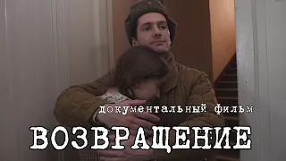 ВОЗВРАЩЕНИЕ