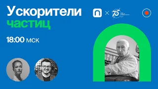 Ускорители частиц / Игорь Мешков в Рубке ПостНауки