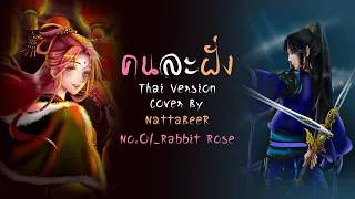 《隔岸》[Thai ver] คนละฝั่ง | Cover by NattaBeeR Ft.No.01_ Rabbit Rose