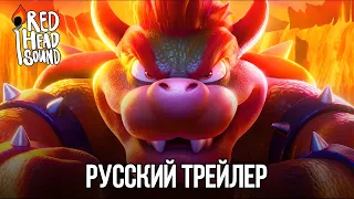 Супербратья Марио | Русский трейлер (Дубляж Red Head Sound) | Мультфильм 2023