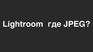 RAW + JPEG Lightroom где JPEG? рав+джипег  в лайтруме не видно джипег!