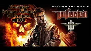 💥 Return To Castle Wolfenstein : Project 51 - Полное Прохождение 💣