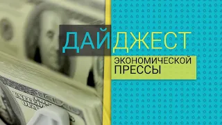 Дайджест экономической прессы (06.01.2021)