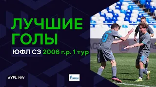 Лучшие голы 1-го тура ЮФЛ Северо-Запад. 2006 г.р. Сезон 2022