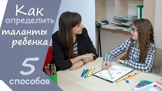 5 способов "Как определить таланты ребёнка?"