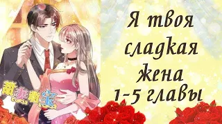 Я твоя сладкая жена | 1 - 5 главы | Озвучка манги