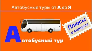 Автобусный тур. Плюсы и минусы.