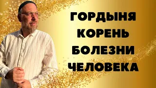 Гордыня корень болезни человека