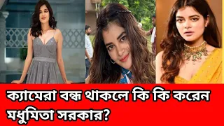 ক্যামেরা বন্ধ থাকলে কি কি করেন মধুমিতা সরকার? || cinema hall bengali