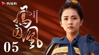 《凤囚凰 Untouchable Lovers》EP 05 | 白鹿、宋威龙、许凯、赵露思、关晓彤、吴谨言 | 古装宫廷爱情剧