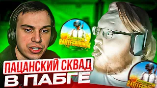 ХЕЛИН СОБРАЛ ПАЦАНСКИЙ СКВАД В PUBG | HELIN, UGLYFACEKID, SASAVOT, DEEPINS В ПАБГЕ!