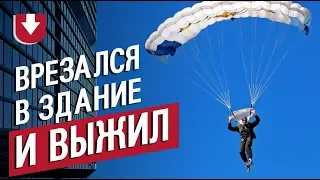 Парашютист на полной скорости врезался в стену и выжил