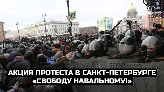 Акция протеста в Санкт-Петербурге «Свободу Навальному!» / LIVE 21.04.21