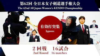 第62回全日本女子剣道選手権大会　第２回戦　有効打突集