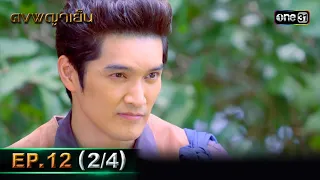 ดงพญาเย็น (รีรัน) | EP.12 (2/4) | 26 เม.ย. 67 | one31