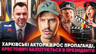 🚩Ватні українці грають в Z гуморесках 🚩Президент Арестович віддасть землі