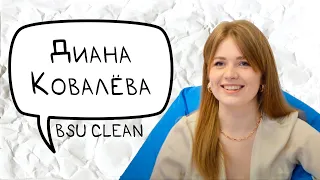 Бизнес в университете / Диана Ковалёва - основательница BSU Clean / А когда подкаст?