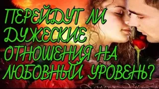 Перейдут ли дружеские отношения на любовный уровень?❤️❤️❤️