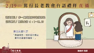 2023.2.19篤行教會主日禮拜(陳南州牧師-做一個真實成年的基督徒)