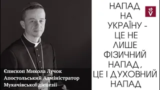 Напад на Україну - це не лише фізичний напад, це - і духовний напад. Проповідь єпископ Микола Лучок